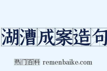 湖漕成案造句是什么意思的图片